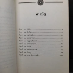 อมตะวรรณกรรมชุด กฎแห่งกรรม เล่ม 5,6,7,8,9 - ท.เลียงพิบูลย์ รูปที่ 6