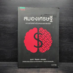 สมองเศรษฐี - ขุนเขา สินธุเสน เขจรบุตร รูปที่ 1