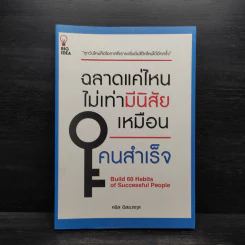 ฉลาดแค่ไหนไม่เท่ามีนิสัยเหมือนคนสำเร็จ - คริส อิสระสกุล