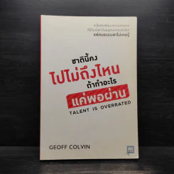 ชาตินี้คงไปไม่ถึงไหนถ้าทำอะไรแค่พอผ่าน - Geoff Colvin รูปที่ 1