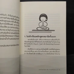 คนทำสมาธิเชยหรือเราเชยที่ไม่ทำสมาธิ - ศิริรัฐ โชติเวชการ รูปที่ 6