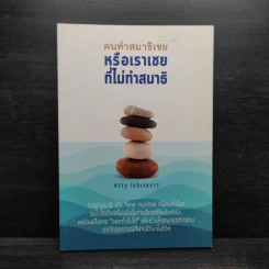 คนทำสมาธิเชยหรือเราเชยที่ไม่ทำสมาธิ - ศิริรัฐ โชติเวชการ รูปที่ 1
