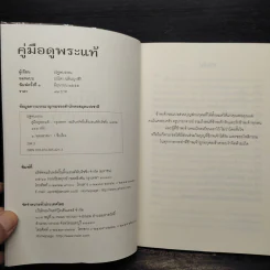 คู่มือดูพระแท้ - ณัฐพบธรรม รูปที่ 5
