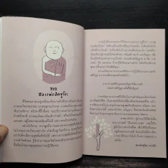 อานาปานสติ วิถีแห่งความสุข - พระอาจารย์มิตซูโอะ คเวสโก รูปที่ 5