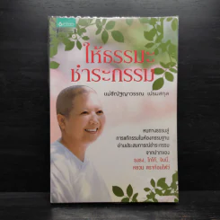 ให้ธรรมะชำระกรรม - แม่ชีณัฐญาวรรณ เปรมสกุล รูปที่ 1