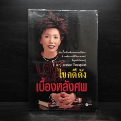 ไขคดีดังเบื้องหลังศพ - พ.ญ.พรทิพย์ โรจนสุนันท์