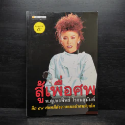 สู้เพื่อศพ - พ.ญ.คุณหญิงพรทิพย์ โรจนสุนันท์