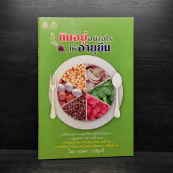 กินอยู่อย่างไรให้อายุยืน - กฤษดา รามัญศรี รูปที่ 1