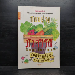 กินอย่างมังสวิรัติ กินได้ทุกเทศกาล กินอย่างสุขภาพดี - ขวัญข้าว รูปที่ 1