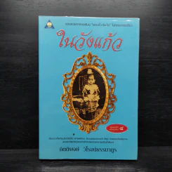 ในวังแก้ว - กิตติพงษ์ วิโรจน์ธรรมากูร รูปที่ 1