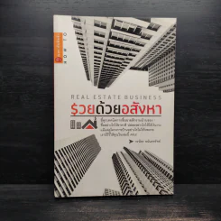 รวยด้วยอสังหา - วรฉัตร อนันตทรัพย์