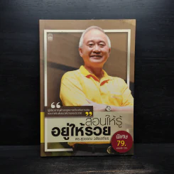 สอนให้รู้ อยู่ให้รวย - สุวรรณ วลัยเสถียร รูปที่ 1