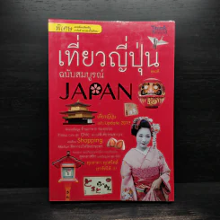 เที่ยวญี่ปุ่น ฉบับสมบูรณ์