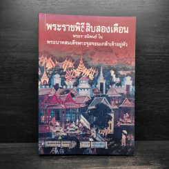 พระราชพิธีสิบสองเดือน - พระบาทสมเด็จพระจุลจอมเกล้าเจ้าอยู่หัว