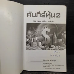 คัมภีร์หุ้น 2 - โสภณ ด่านศิริกุล รูปที่ 5