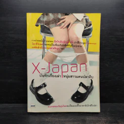 X-Japan บันทึกเรื่องเล่า หนุ่มสาวแดนปลาดิบ