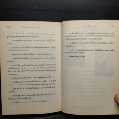 กำเนิดอำมหิต Red Dragon - Thomas Harris รูปที่ 7