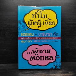 ทำไมผู้หญิงขี้แย ผู้ชายตอแหล - แอลแลน, บาร์บารา พีส รูปที่ 1