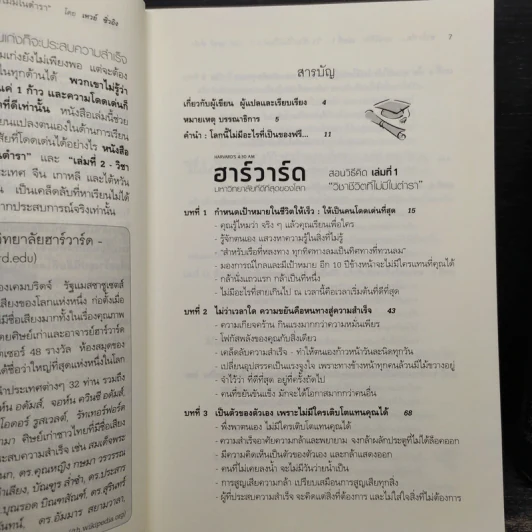 ฮาร์วาร์ด มหาวิทยาลัยที่ดีที่สุดของโลก สอนวิธีคิด เล่มที่ 1-2 - เหวย์ ซิ่วอิง รูปที่ 7