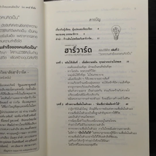 ฮาร์วาร์ด มหาวิทยาลัยที่ดีที่สุดของโลก สอนวิธีคิด เล่มที่ 1-2 - เหวย์ ซิ่วอิง รูปที่ 9