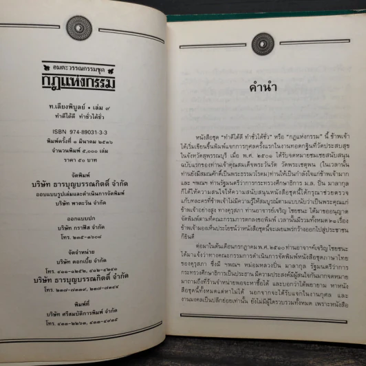 อมตะวรรณกรรมชุด กฎแห่งกรรม เล่ม 5,6,7,8,9 - ท.เลียงพิบูลย์ รูปที่ 5