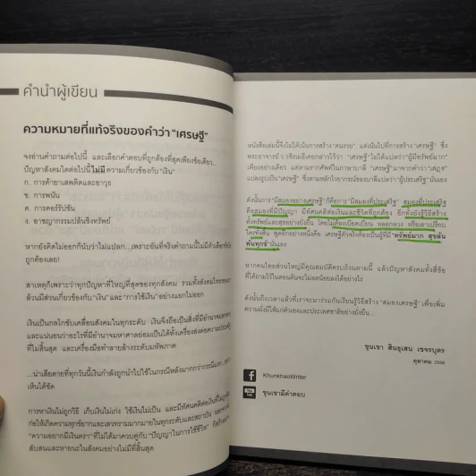 สมองเศรษฐี - ขุนเขา สินธุเสน เขจรบุตร รูปที่ 7