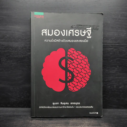 สมองเศรษฐี - ขุนเขา สินธุเสน เขจรบุตร รูปที่ 1