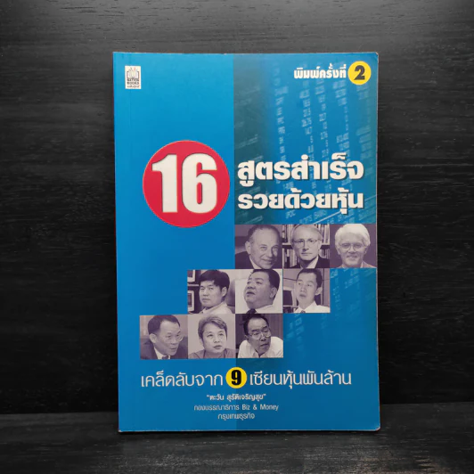 16 สูตรสำเร็จรวยด้วยหุ้น เคล็ดลับจาก 9 เซียนหุ้นพันล้าน รูปที่ 1