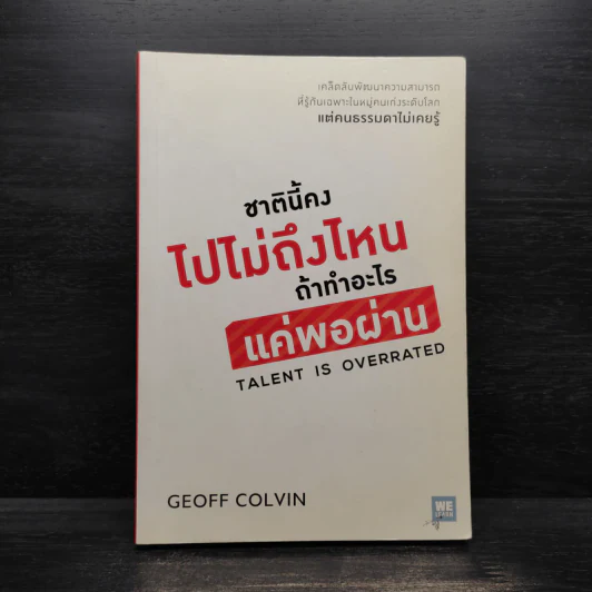 ชาตินี้คงไปไม่ถึงไหนถ้าทำอะไรแค่พอผ่าน - Geoff Colvin รูปที่ 1