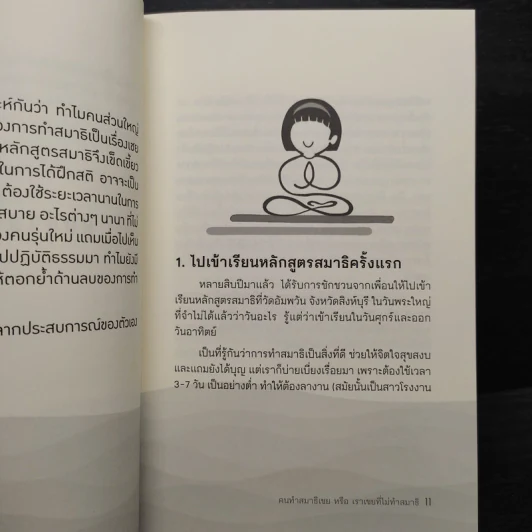 คนทำสมาธิเชยหรือเราเชยที่ไม่ทำสมาธิ - ศิริรัฐ โชติเวชการ รูปที่ 6