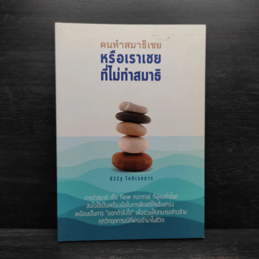 คนทำสมาธิเชยหรือเราเชยที่ไม่ทำสมาธิ - ศิริรัฐ โชติเวชการ รูปที่ 1
