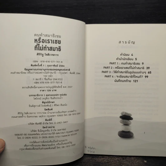 คนทำสมาธิเชยหรือเราเชยที่ไม่ทำสมาธิ - ศิริรัฐ โชติเวชการ รูปที่ 5