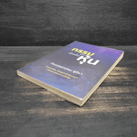 กรรมของนักเล่นหุ้น - สม สุจีรา รูปที่ 4