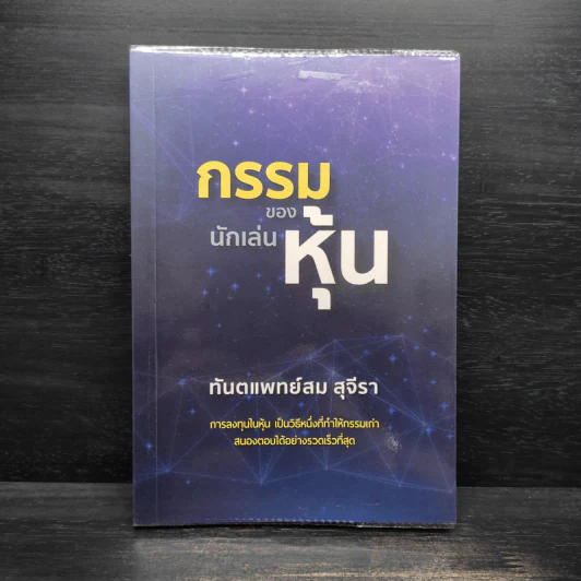 กรรมของนักเล่นหุ้น - สม สุจีรา รูปที่ 1