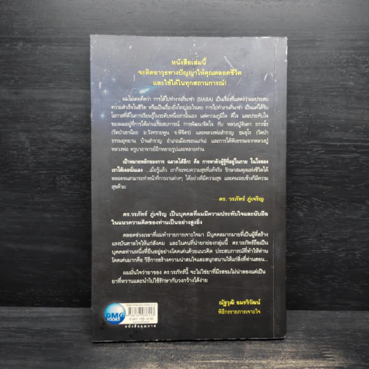 ฉลาดได้อีก - ดร.วรภัทร์ ภู่เจริญ รูปที่ 2