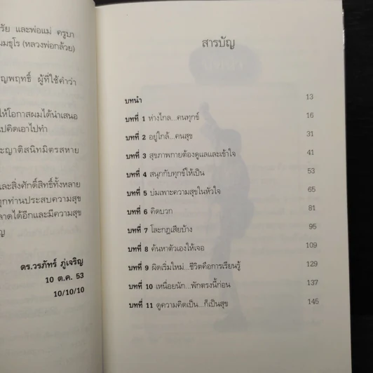 สุขได้อีก...เยอะเล้ย! - ดร.วรภัทร์ ภู่เจริญ รูปที่ 6