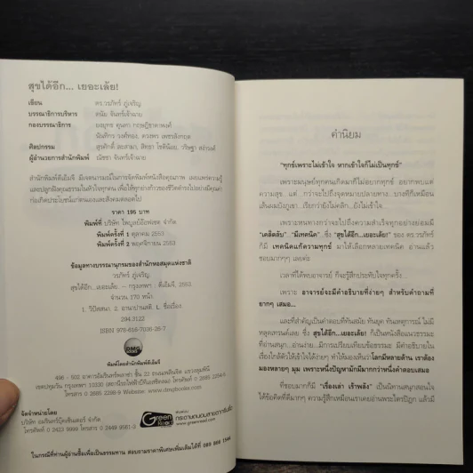 สุขได้อีก...เยอะเล้ย! - ดร.วรภัทร์ ภู่เจริญ รูปที่ 5
