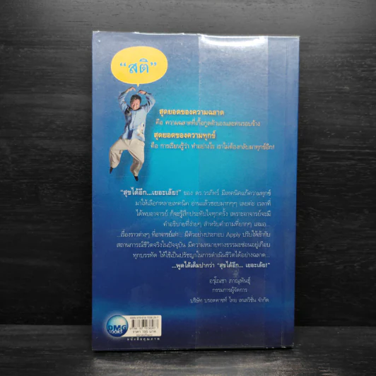 สุขได้อีก...เยอะเล้ย! - ดร.วรภัทร์ ภู่เจริญ รูปที่ 2