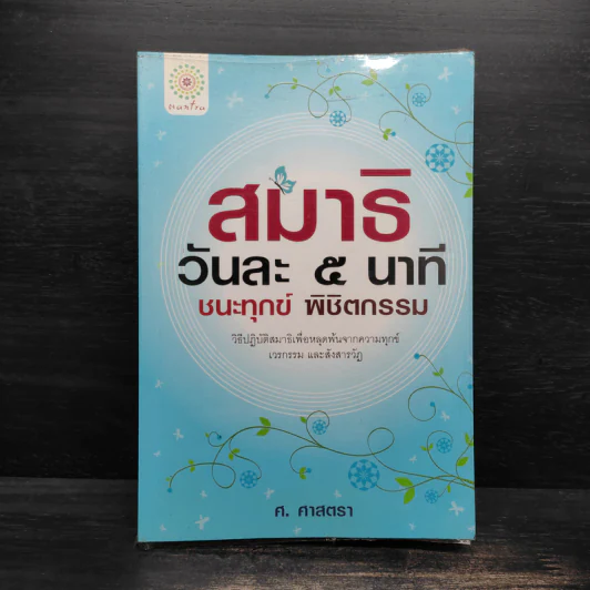 สมาธิวันละ 5 นาที ชนะทุกข์ พิชิตกรรม - ศ.ศาสตรา รูปที่ 1