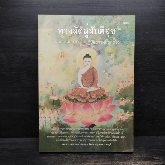 ทางลัดสู่สันติสุข - พระอาจารย์ชานนท์ ชยนนฺโท รูปที่ 1
