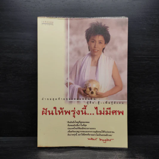 ฝันให้พรุ่งนี้...ไม่มีศพ - พ.ญ.พรทิพย์ โรจนสุนันท์ รูปที่ 1