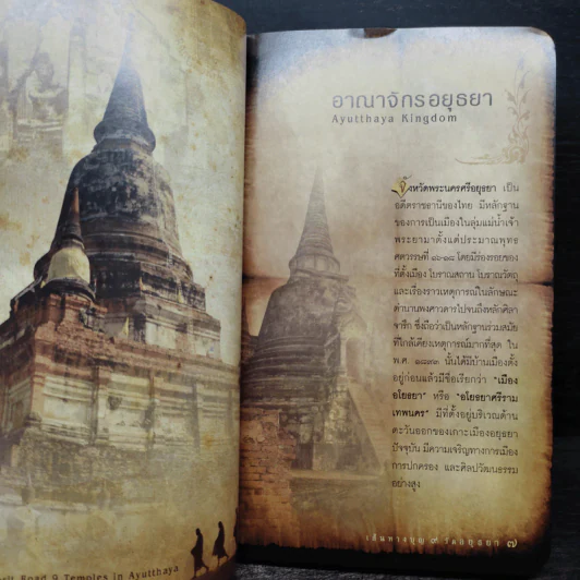 เส้นทางบุญ 9 วัดอยุธยา - วัลลภ คล่องพิทยาพงษ์ รูปที่ 7