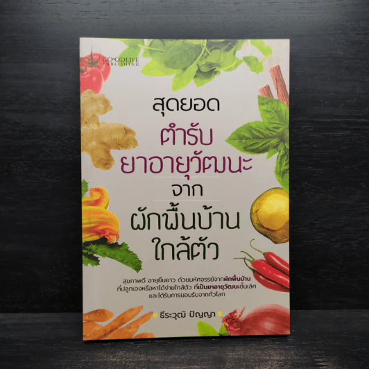 สุดยอดตำรับยาอายุวัฒนะ จากผักพื้นบ้านใกล้ตัว - ธีระวุฒิ ปัญญา รูปที่ 1