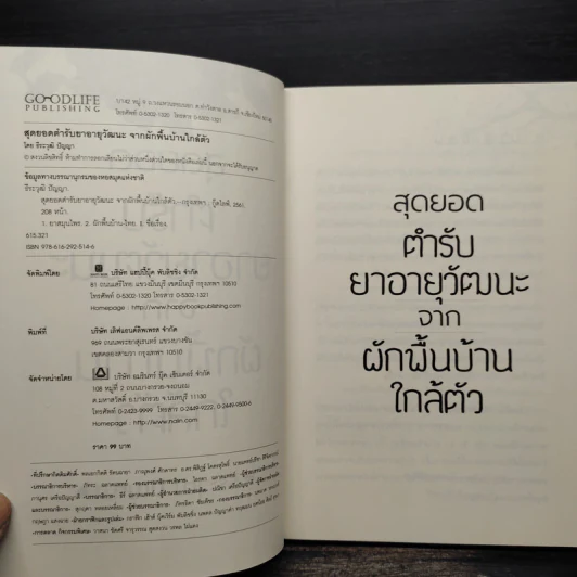 สุดยอดตำรับยาอายุวัฒนะ จากผักพื้นบ้านใกล้ตัว - ธีระวุฒิ ปัญญา รูปที่ 5