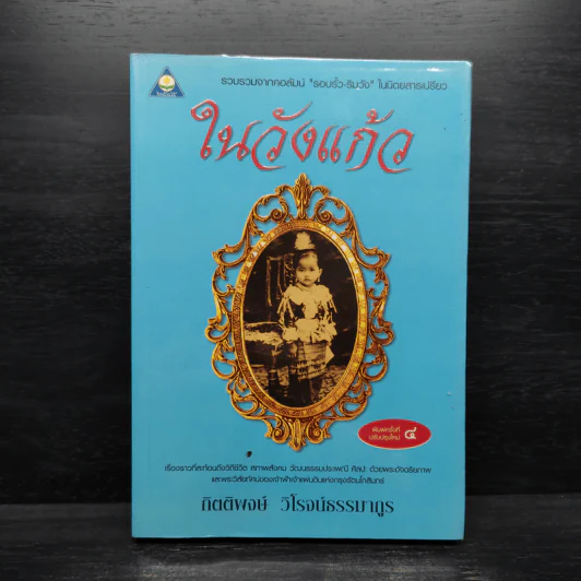 ในวังแก้ว - กิตติพงษ์ วิโรจน์ธรรมากูร รูปที่ 1