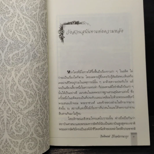 ในวังแก้ว - กิตติพงษ์ วิโรจน์ธรรมากูร รูปที่ 8