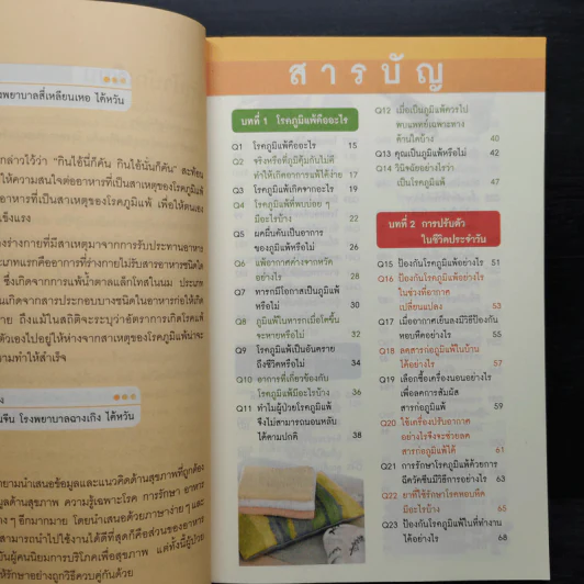 100 วิธี ภูมิแพ้แก้ง่าย รูปที่ 6