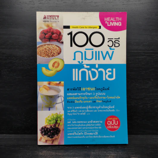 100 วิธี ภูมิแพ้แก้ง่าย รูปที่ 1