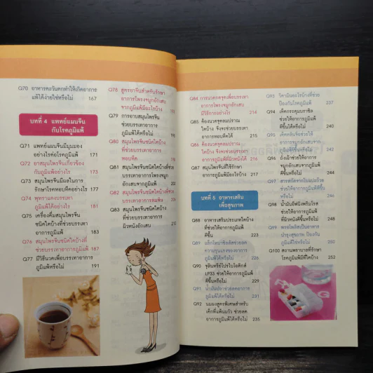 100 วิธี ภูมิแพ้แก้ง่าย รูปที่ 8