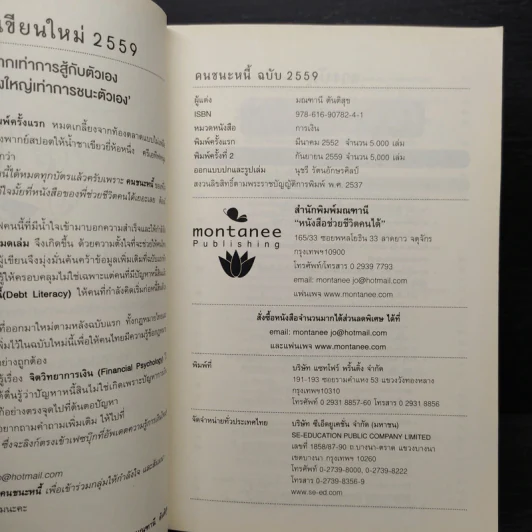 คนชนะหนี้ - มณฑานี ตันติสุข รูปที่ 5